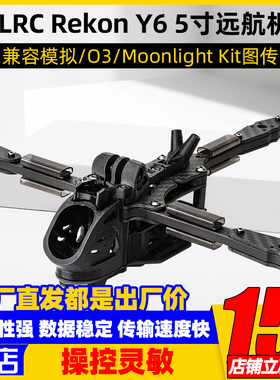 化骨龙HGLRC Y6五寸远航FPV穿越机机架兼大疆O3 O4图传航拍月光4K