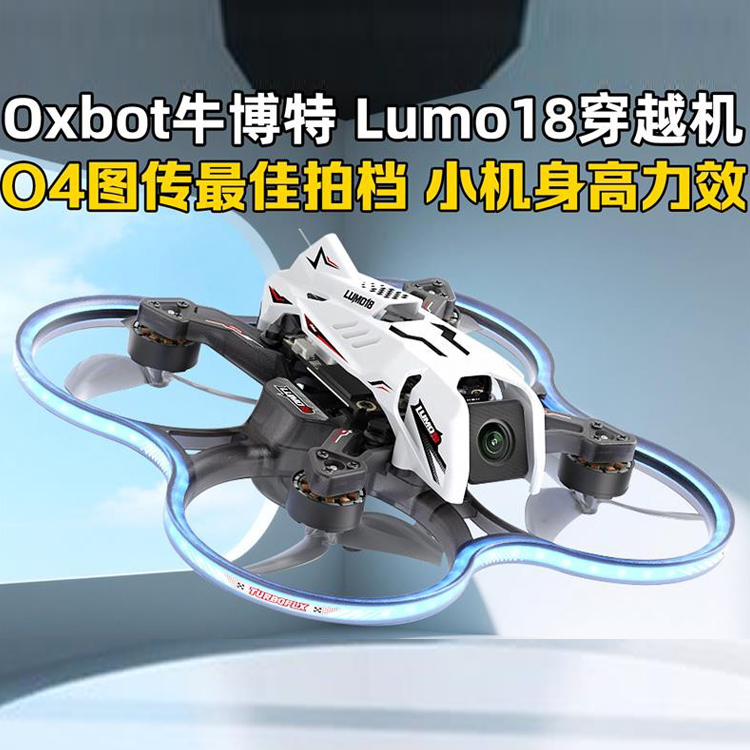 lumo18穿越机套机1.8寸室内2s圈机85mm大疆O4图传ELRS