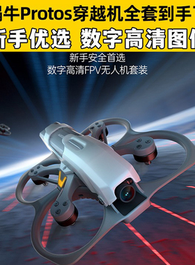 蜗牛穿越机全套到手飞PROTOS高清数字图传FPV套装竞速练习机