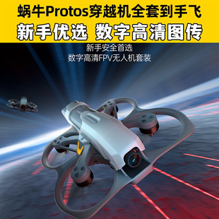 蜗牛穿越机全套到手飞PROTOS高清数字图传FPV套装竞速练习机
