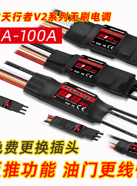 好盈天行者无刷电调30A40A50A60A80A100A固定翼航模ESC电子调速器