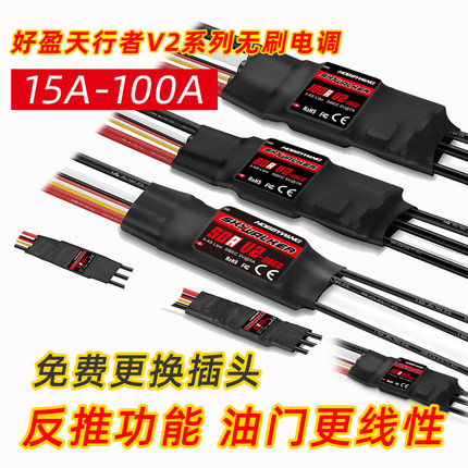 好盈天行者无刷电调30A40A50A60A80A100A固定翼航模ESC电子调速器