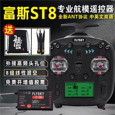 FLYSKY富斯FS-ST8航模车船工程车遥控器10通道配SR8接收机ANT协议