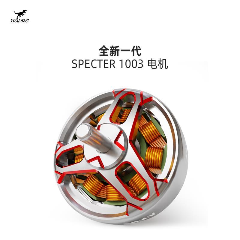 HGLRC SPECTER幽灵 1003无刷电机 2寸 花飞 牙签机 穿越机