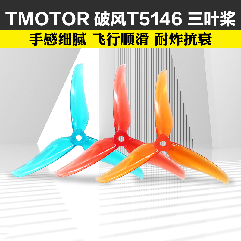 TMOTOR破风T5146正反桨5寸穿越机3叶螺旋桨5.1寸平衡耐炸花飞竞速