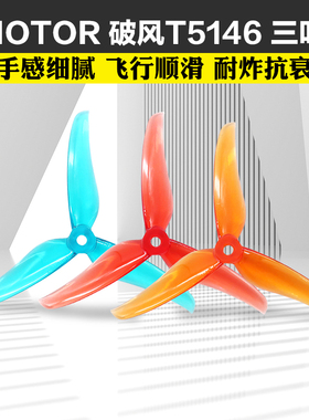 TMOTOR破风T5146正反桨5寸穿越机3叶螺旋桨5.1寸平衡耐炸花飞竞速