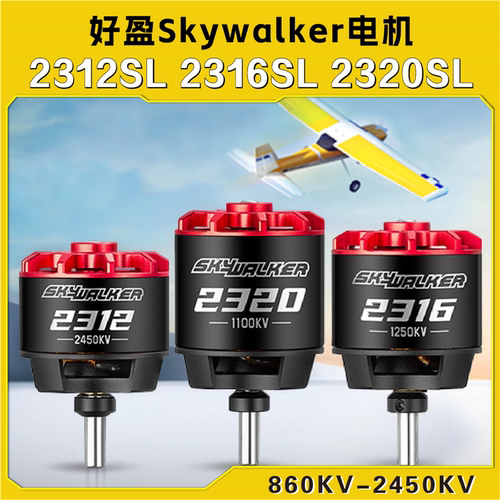好盈天行者2312SL2212 2316SL2216 2320SL2220航模固定翼无刷电机