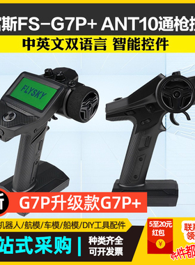 新款富斯G7P遥控器枪控车模船模遥控器FS-G7P+配R11P接收机遥控器
