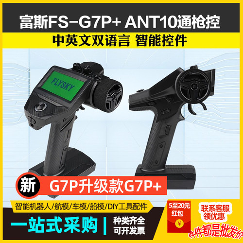 新款富斯G7P遥控器枪控车模船模遥控器FS-G7P+配R11P接收机遥控器