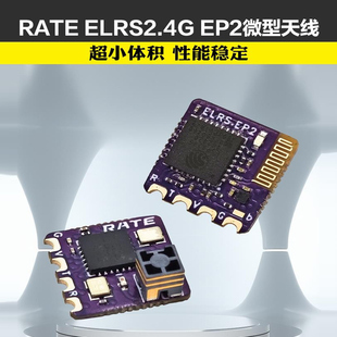 瑞速 ELRS 2.4G EP2 天线轻量接收机 FPV无人机穿越机