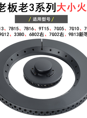 适合老板燃气灶配件7B13 7G05 7B16 9B13 33B0 7G06大小火盖炉头
