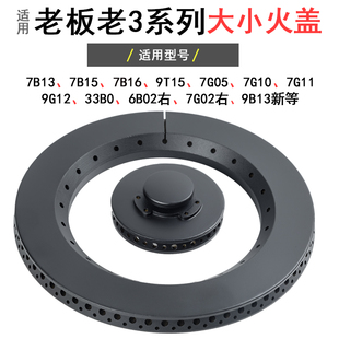33B0 适合老板燃气灶配件7B13 9B13 7B16 7G06大小火盖炉头 7G05