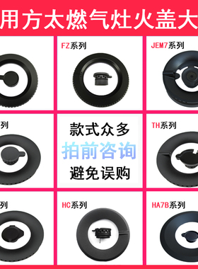 适用方太燃气灶配件火盖HA FD TH GT HL HD JA煤气灶分火器大全