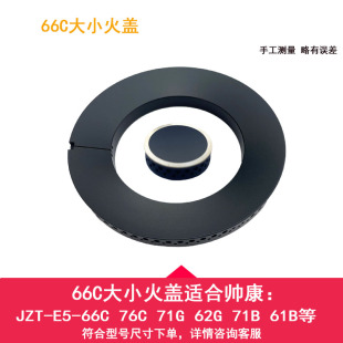 62G 66C火蓋分火器 76C 適合帥康燃氣灶具配件JZT 71G 61B 71B