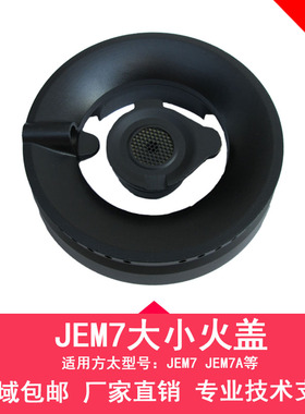适用方太燃气灶火盖分火器JEM7 JEM7A煤气灶燃烧器分火腔铜芯炉盖