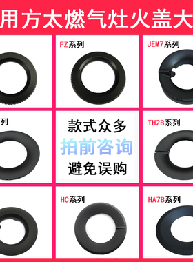 适用方太燃气灶配件灶头HD HC26BHA6B7B HL FD GT FZ JA6B CB火盖