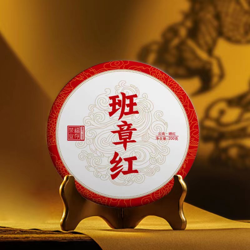福存茶业 2020年班章红晒红200克饼茶