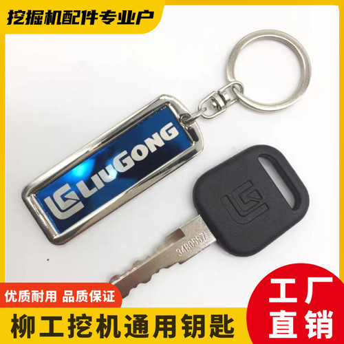 柳工挖掘机点火启动原车通用钥匙