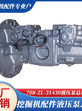 挖掘机配件708-2L-31430液压泵总成适用小松PC200 210 220 240-8