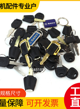 三一挖掘机钥匙SY55 60 75 135 155 215 235 285挖机配件大全原装