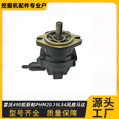 挖掘机雷沃490510风扇马达