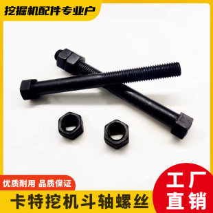 320 313 336挖斗螺栓 307 卡特挖掘机12.9级斗轴高强度螺丝305.5