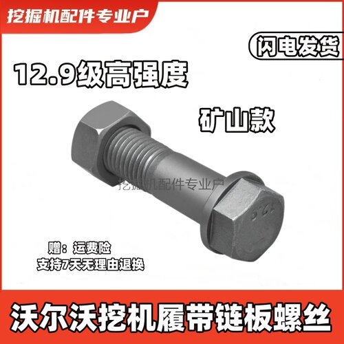 沃尔沃12.9级高强度履带链条螺丝