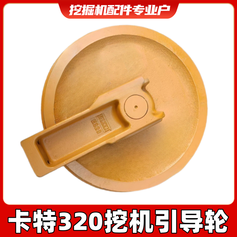卡特E200B 320B/C/D V2 323 324 引导轮 导向轮 支重轮挖掘机配件