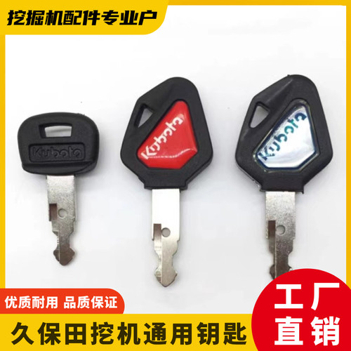 久保田原车挖机通用点火启动钥匙
