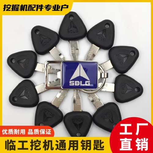 山东临工挖掘机通用原车点火钥匙