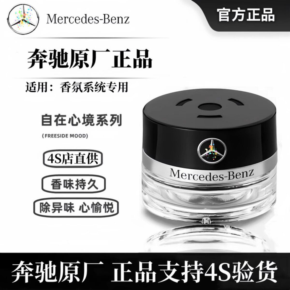 奔驰原厂车载香水香薰S350 汽车香水香薰