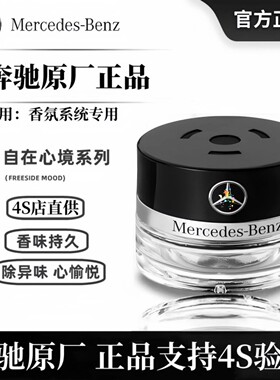 奔驰原厂车载香水香薰S350 S400 S450L迈巴赫GLS专用汽车香氛系统