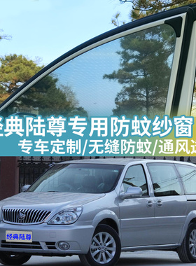别克GL8经典陆尊汽车防蚊纱窗车载蚊帐车用网纱防虫网车窗防蚊网