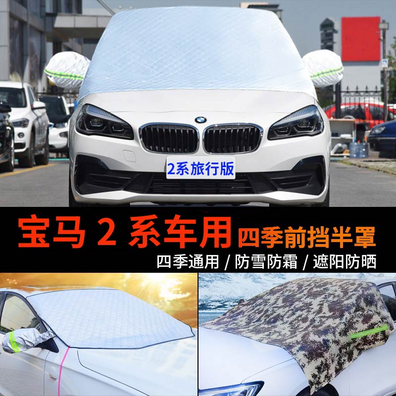 宝马2系旅行版218i前挡风玻璃罩防雪罩车衣车罩220i防霜罩遮雪挡