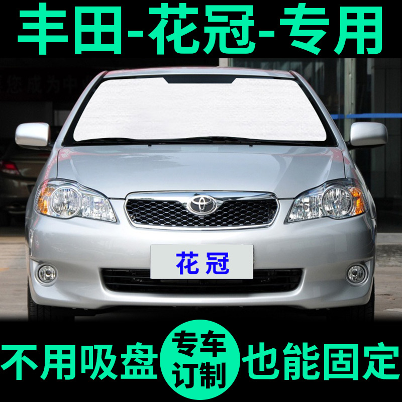 新花冠专用外银内黑升级款遮阳帘