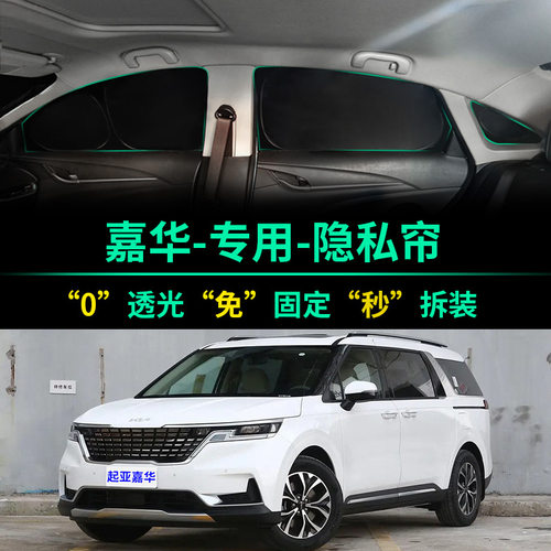 起亚嘉华专用全遮光隐私遮阳帘