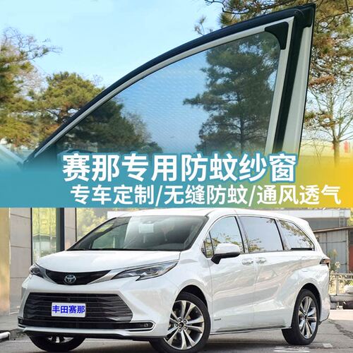 丰田赛那专用防蚊网汽车防蚊纱窗