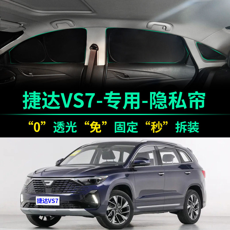 捷达VS7专用全遮光隐私遮阳帘