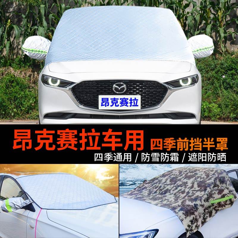 马自达昂克赛拉前挡防霜防雪罩