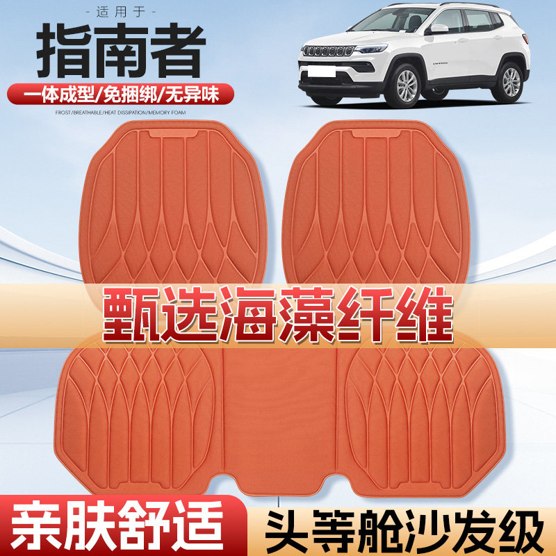 适用于Jeep指南者车用汽车坐垫四季通用单片通风海藻纤维汽车座垫