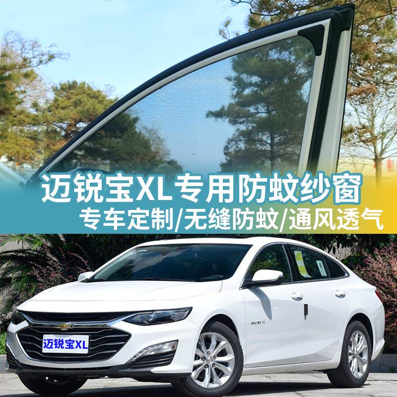 迈锐宝XL专用防蚊网汽车防蚊纱窗