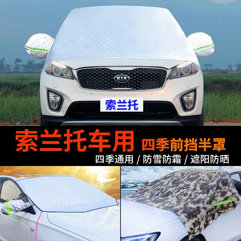 起亚索兰托前挡防霜防雪罩车衣