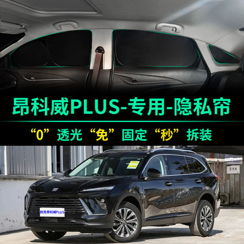 昂科威PLUS专用全遮光隐私遮阳帘