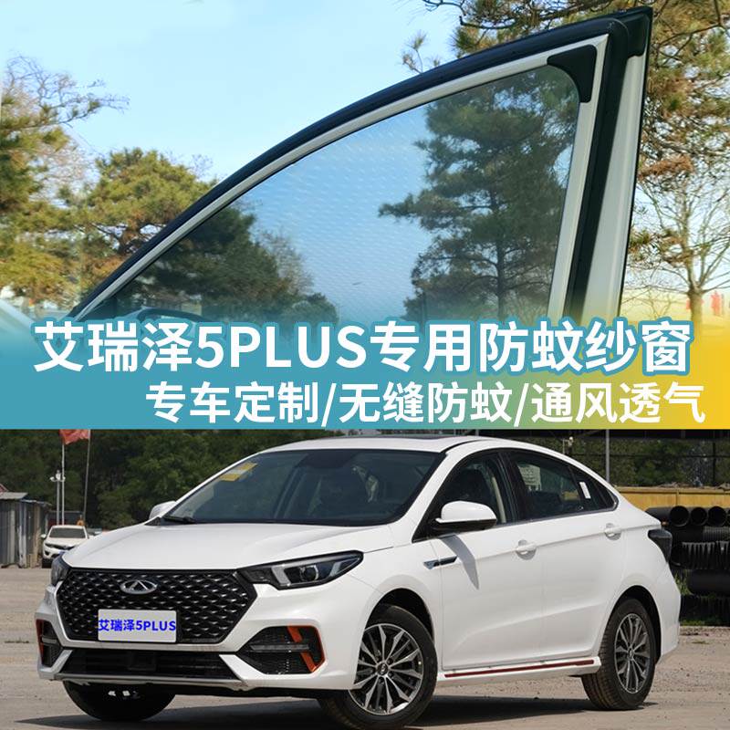 艾瑞泽5PLUS防蚊网汽车防蚊纱窗