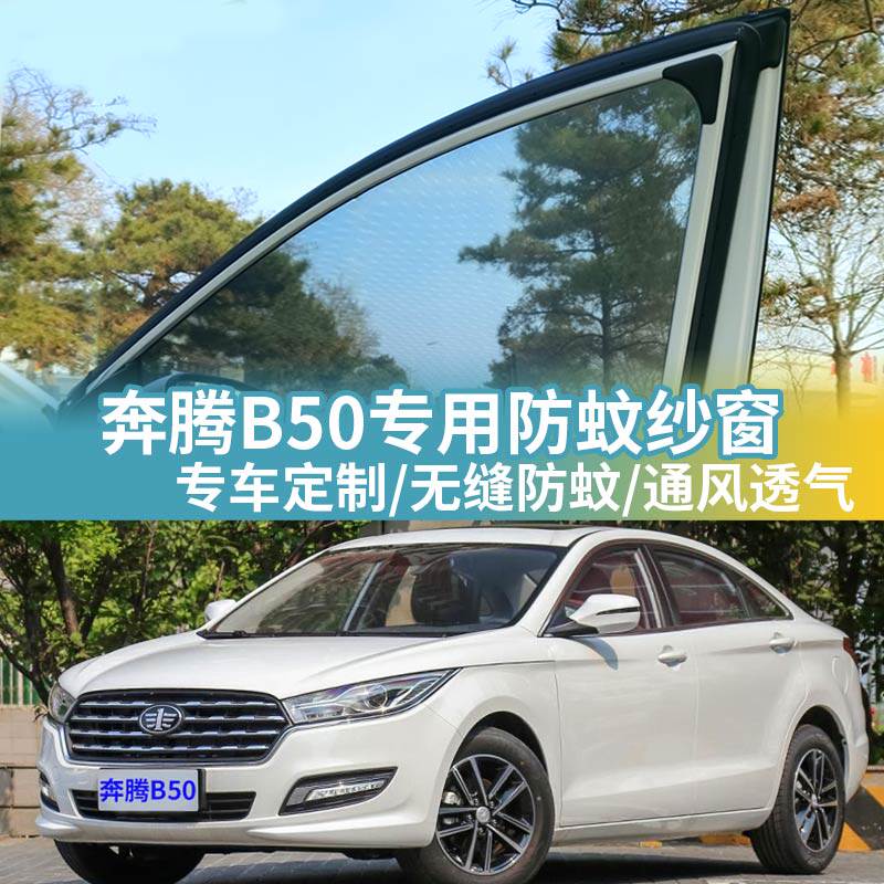 奔腾B50专用防蚊网汽车防蚊纱窗