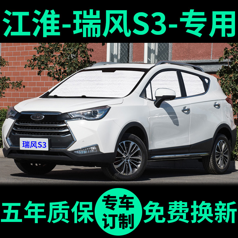 瑞风S3专用外银内黑汽车遮阳帘