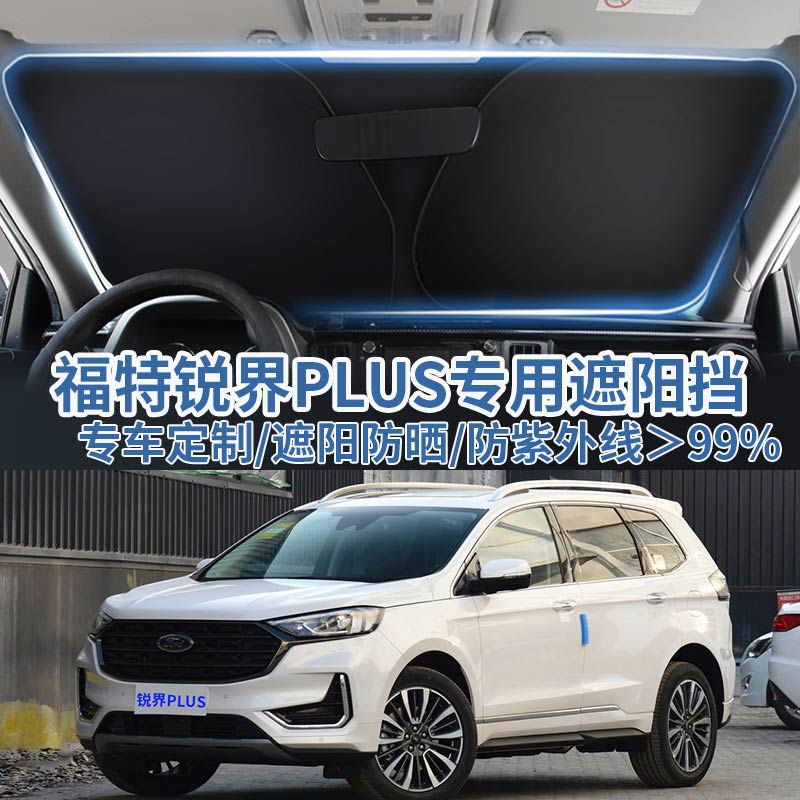 适用福特锐界PLUS汽车遮阳板挡防晒隔热伞遮阳帘前挡风玻璃遮阳罩