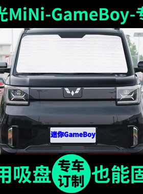 五菱宏光MiniGameBoy遮阳帘GB版EV遮阳挡车窗窗帘前挡汽车遮阳板
