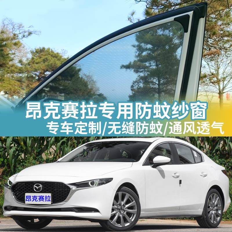 昂克赛拉专用防蚊网汽车防蚊纱窗