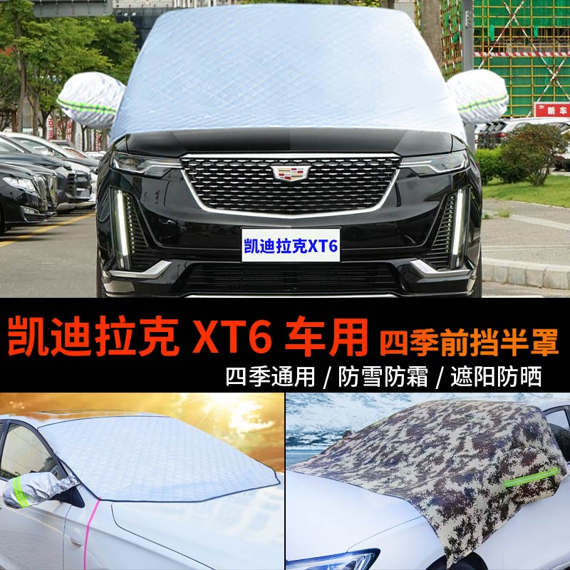 适用凯迪拉克XT6前挡玻璃罩防雪罩半身汽车车衣车罩防霜半罩车套